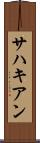 サハキアン Scroll