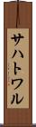 サハトワル Scroll
