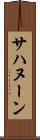 サハヌーン Scroll