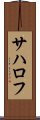 サハロフ Scroll
