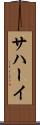 サハーイ Scroll