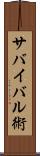 サバイバル術 Scroll