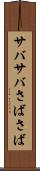 サバサバ Scroll