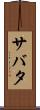 サバタ Scroll
