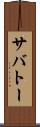 サバトー Scroll