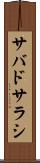 サバドサラシ Scroll