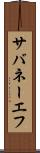 サバネーエフ Scroll