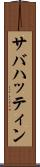サバハッティン Scroll