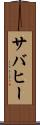 サバヒー Scroll