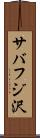 サバフジ沢 Scroll