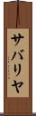 サバリヤ Scroll