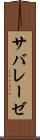 サバレーゼ Scroll