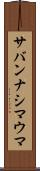 サバンナシマウマ Scroll