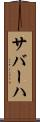 サバーハ Scroll