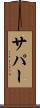 サパー Scroll