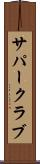 サパー・クラブ Scroll
