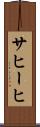 サヒーヒ Scroll