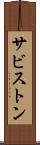 サビストン Scroll