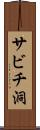 サビチ洞 Scroll