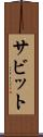 サビット Scroll