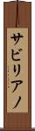 サビリアノ Scroll