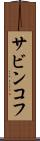 サビンコフ Scroll