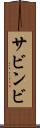 サビンビ Scroll