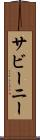 サビーニー Scroll