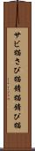 サビ猫 Scroll