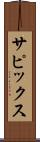 サピックス Scroll