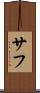 サフ Scroll