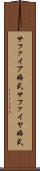 サファイア婚式 Scroll