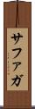 サファガ Scroll