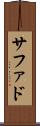 サファド Scroll