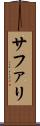 サファリ Scroll
