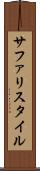 サファリスタイル Scroll