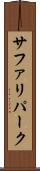 サファリパーク Scroll