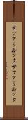 サファリルック Scroll