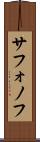 サフォノフ Scroll