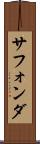 サフォンダ Scroll