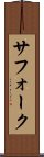 サフォーク Scroll