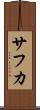 サフカ Scroll
