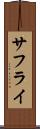 サフライ Scroll