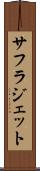 サフラジェット Scroll