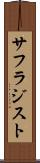 サフラジスト Scroll