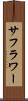 サフラワー Scroll