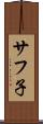 サフ子 Scroll