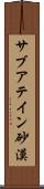 サブアテイン砂漠 Scroll