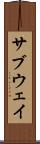 サブウェイ Scroll