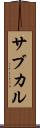 サブカル Scroll